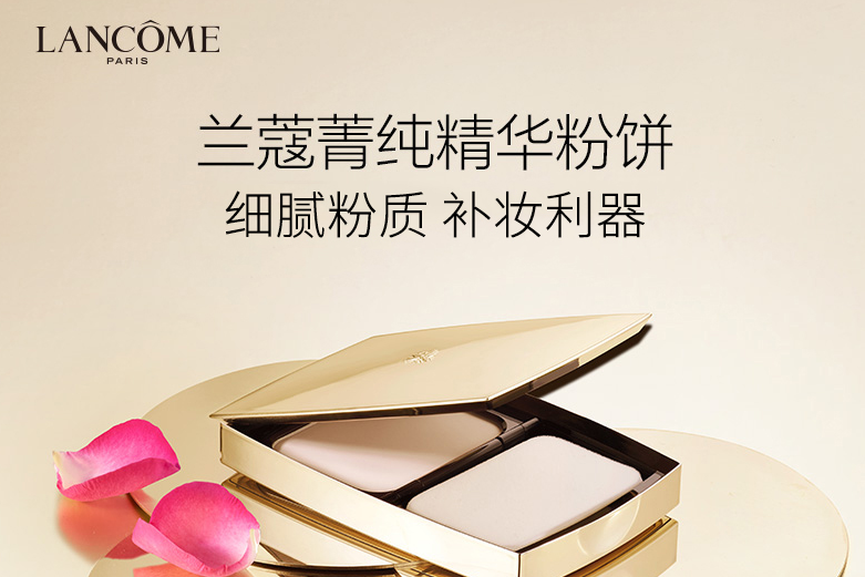 兰蔻（LANCOME）粉饼怎么样？哪个好用？
