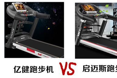 亿健和启迈斯跑步机哪个比较好？