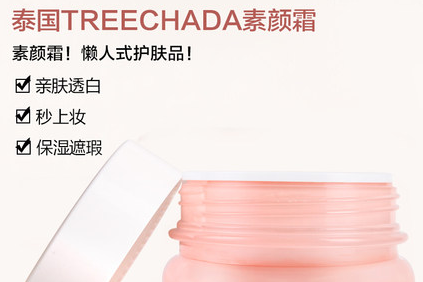 泰国treechada素颜霜怎么样？好用吗？