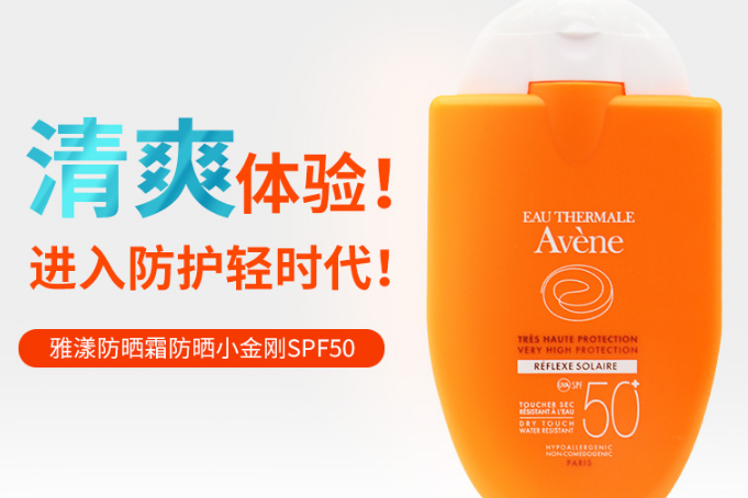 雅漾防晒霜怎么样?Avene雅漾清爽倍护防晒霜好用吗? 雅漾防晒霜怎么样?Avene雅漾清爽倍护防晒霜好用吗?