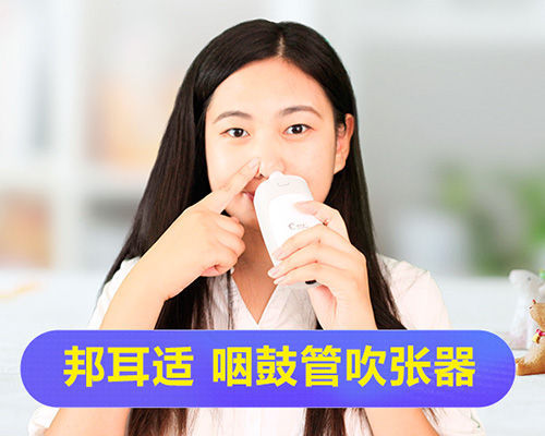 邦耳适带您了解咽鼓管堵塞的表现