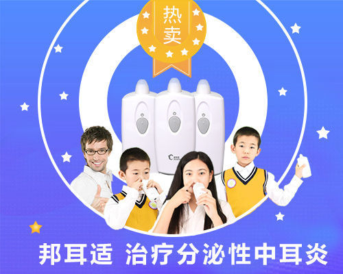 邦耳适带你了解中耳炎是如何引起的 邦耳适带你了解中耳炎是如何引起的