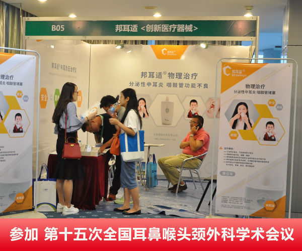邦耳适参加第十五次全国耳鼻喉年会会展