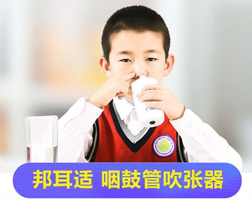 使用邦耳适咽鼓管吹张器的注意事项及禁忌症 使用邦耳适咽鼓管吹张器的注意事项及禁忌症