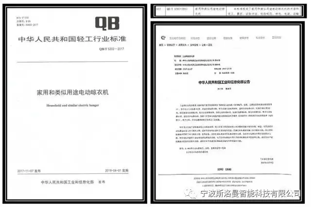 斯洛曼发布：电动晾衣机行业国家标准于2018年4月1日正式实施！
