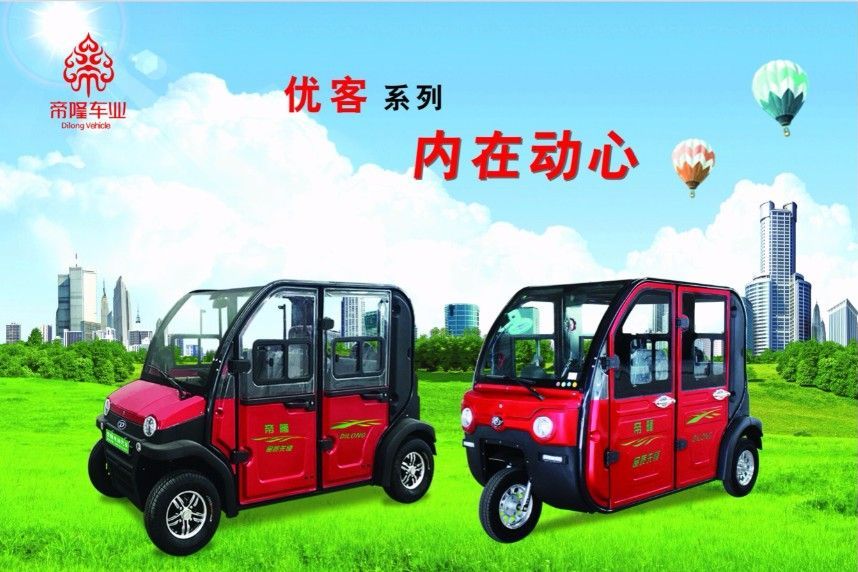帝隆DL 优客03家用代步车