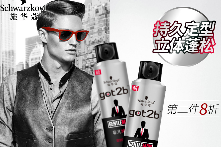 施华蔻定型喷雾哪款好?施华蔻got2b非凡绅士发胶喷雾怎么样? 施华蔻定型喷雾哪款好?施华蔻got2b非凡绅士发胶喷雾怎么样?