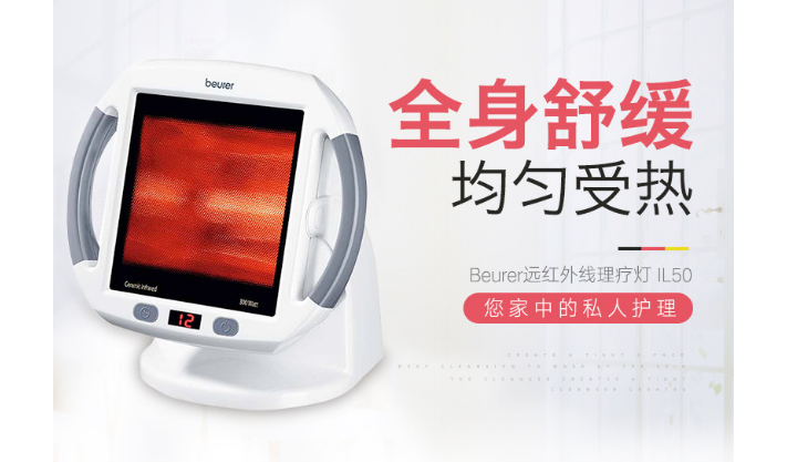 烤灯理疗灯有什么好处？Beurer IL50理疗灯有什么功效？