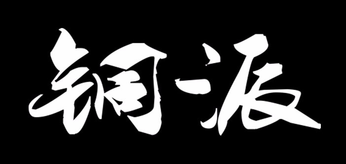 铜派是什么牌子_铜派品牌怎么样?