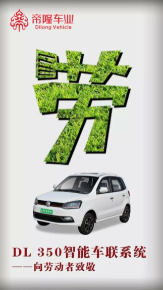 “五一劳动节”河南帝隆车业四轮电动汽车向全国劳动者致敬! “五一劳动节”河南帝隆车业四轮电动汽车向全国劳动者致敬!