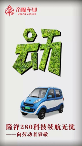 “五一劳动节”河南帝隆车业四轮电动汽车向全国劳动者致敬！