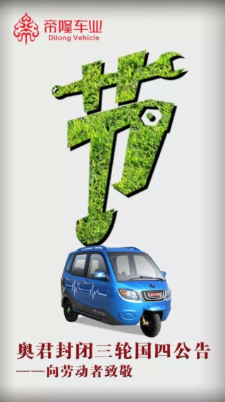 “五一劳动节”河南帝隆车业四轮电动汽车向全国劳动者致敬！