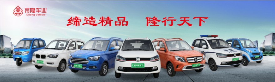 “五一劳动节”河南帝隆车业四轮电动汽车向全国劳动者致敬！