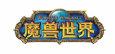 魔兽世界是什么牌子_魔兽世界品牌怎么样?