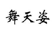 舞天姿是什么牌子_舞天姿品牌怎么样?