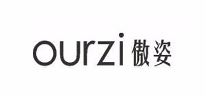 OURZI是什么牌子_傲姿品牌怎么样?