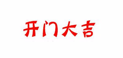 开门大吉是什么牌子_开门大吉品牌怎么样?