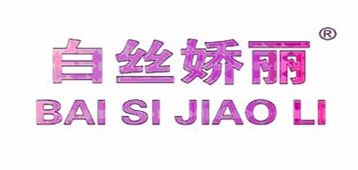 BESILKE是什么牌子_白丝娇丽品牌怎么样?