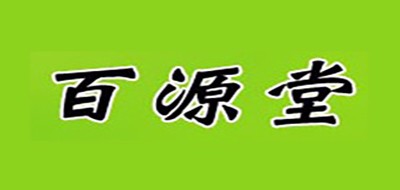 百源堂是什么牌子_百源堂品牌怎么样?