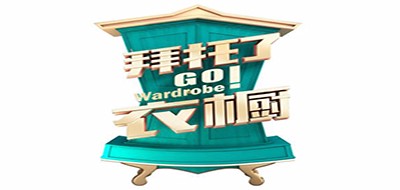 Go Wardrobe是什么牌子_拜托了衣橱品牌怎么样?