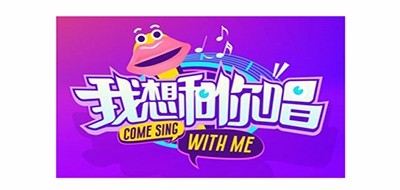 Come Sing With Me是什么牌子_我想和你唱品牌怎么样?