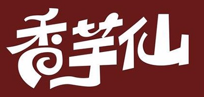 香芋仙是什么牌子_香芋仙品牌怎么样?