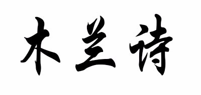木兰诗是什么牌子_木兰诗品牌怎么样?