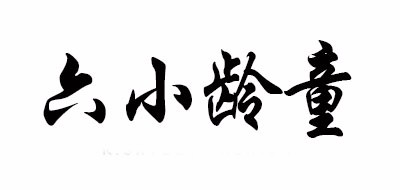 六小龄童是什么牌子_六小龄童品牌怎么样?