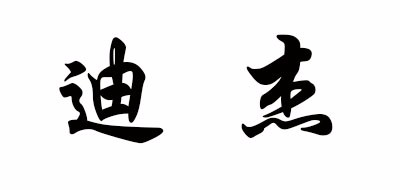DJ是什么牌子_迪杰品牌怎么样?