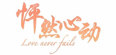怦然心动是什么牌子_怦然心动品牌怎么样?