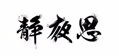 静夜思是什么牌子_静夜思品牌怎么样?