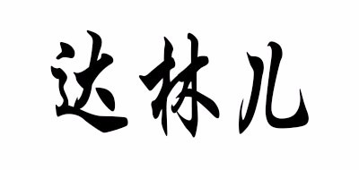 Darling是什么牌子_达林儿品牌怎么样?