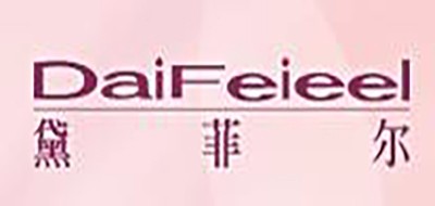 Daifeieel是什么牌子_黛菲尔品牌怎么样?