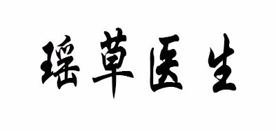 瑶草医生是什么牌子_瑶草医生品牌怎么样?