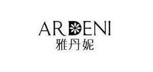 ARDENI是什么牌子_雅丹妮品牌怎么样?