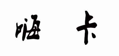 Hiicard是什么牌子_嗨卡品牌怎么样?