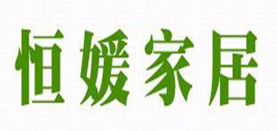 恒媛是什么牌子_恒媛品牌怎么样?