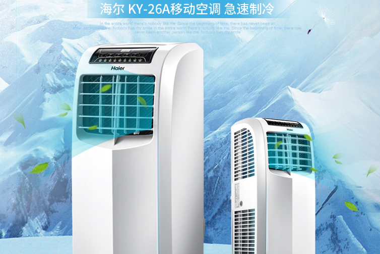 移动空调好不好用?Haier 海尔KY-26/A移动空调效果好吗? 移动空调好不好用?Haier 海尔KY-26/A移动空调效果好吗?