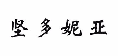 坚多妮亚是什么牌子_坚多妮亚品牌怎么样?