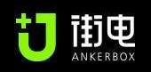 ANKERBOX是什么牌子_街电品牌怎么样?