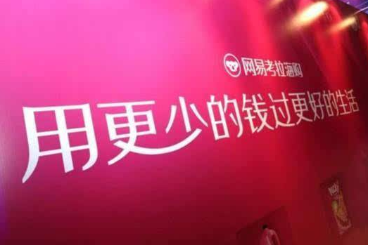 中消协或侵犯网易考拉海购名誉权 可能面临2100万元赔偿金 中消协或侵犯网易考拉海购名誉权 可能面临2100万元赔偿金