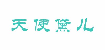 天使黛儿是什么牌子_天使黛儿品牌怎么样?