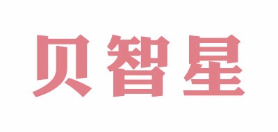 贝智星是什么牌子_贝智星品牌怎么样?