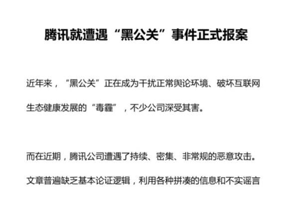 腾讯、今日头条公开表示：皆遭遇大规模有组织黑公关 已报案处理