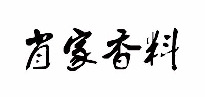 肖家香料是什么牌子_肖家香料品牌怎么样?