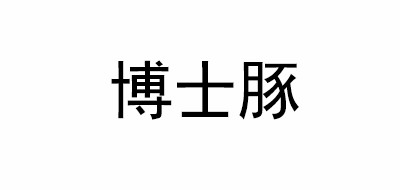 博士豚是什么牌子_博士豚品牌怎么样?