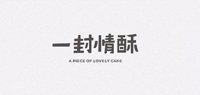 一封情酥是什么牌子_一封情酥品牌怎么样?