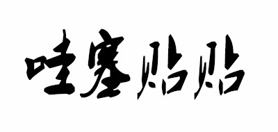 哇噻贴贴是什么牌子_哇噻贴贴品牌怎么样?