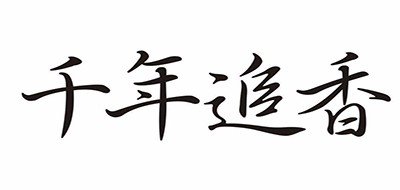 千年追香是什么牌子_千年追香品牌怎么样?
