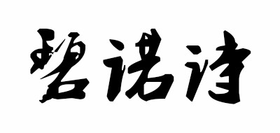 碧诺诗是什么牌子_碧诺诗品牌怎么样?